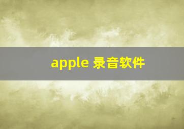 apple 录音软件